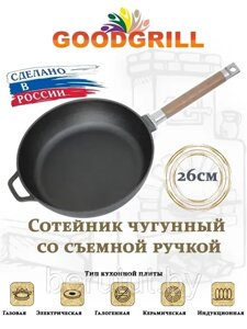 Сковорода чугунная сотейник 26 см со съемной ручкой GOODGRILL