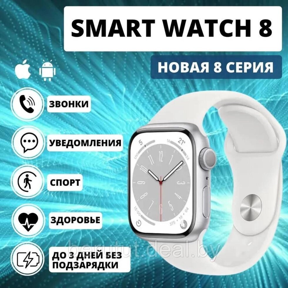 Смарт часы Smart Watch 8 серия с NFC + ПОДАРОК от компании MyMarket - фото 1