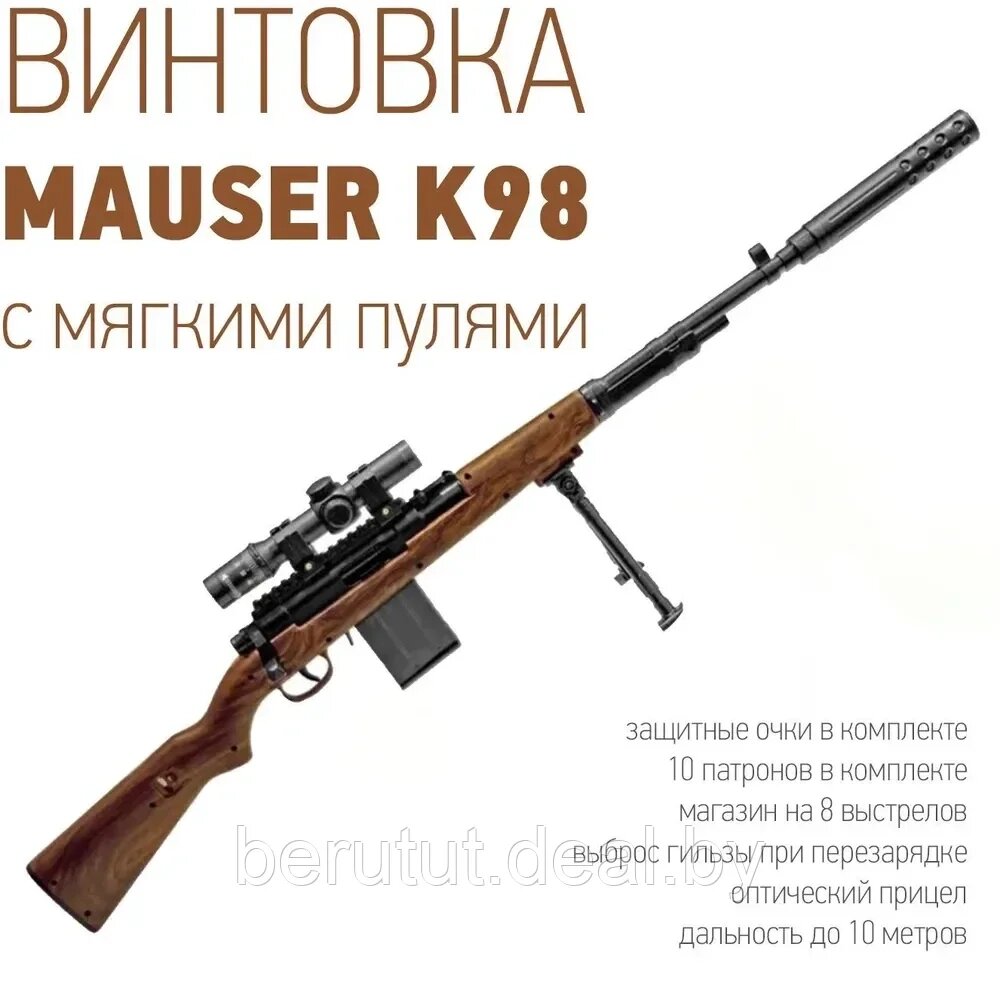 Снайперская винтовка с оптическим прицелом и мягкими пулями (Mauser K98) от компании MyMarket - фото 1