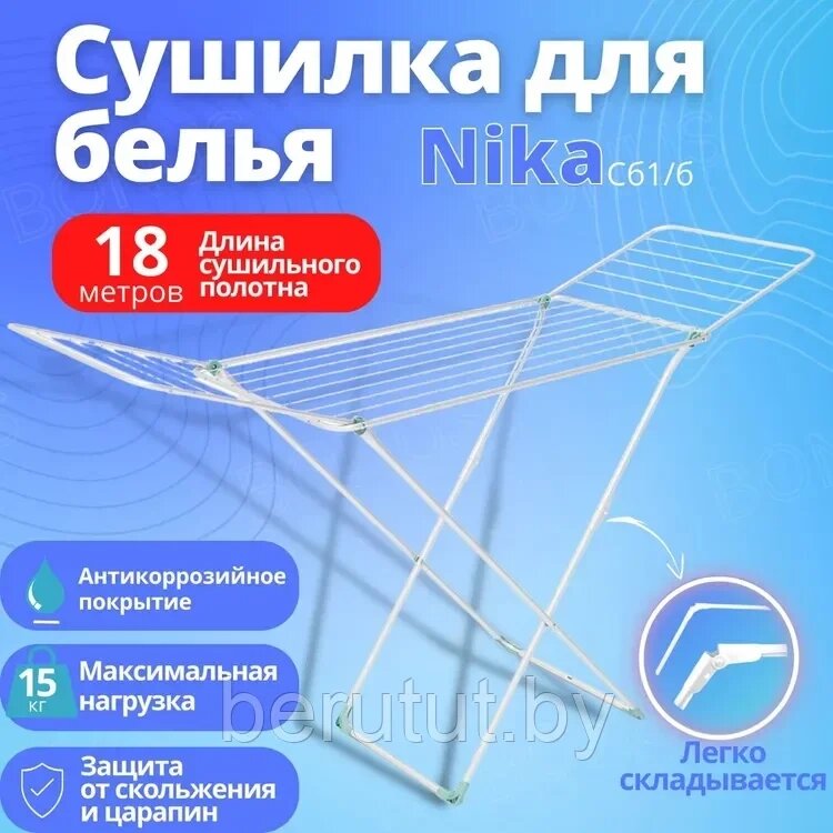 Сушилка для белья напольная складная NIKA СБ1 18 м белый от компании MyMarket - фото 1