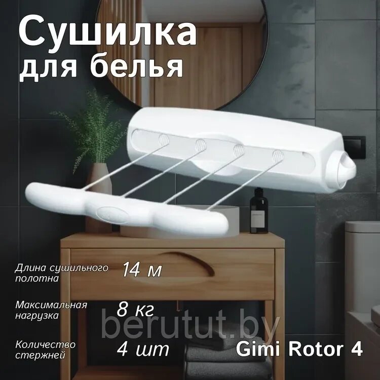 Сушилка для белья настенная Gimi Rotor 4 14 м от компании MyMarket - фото 1