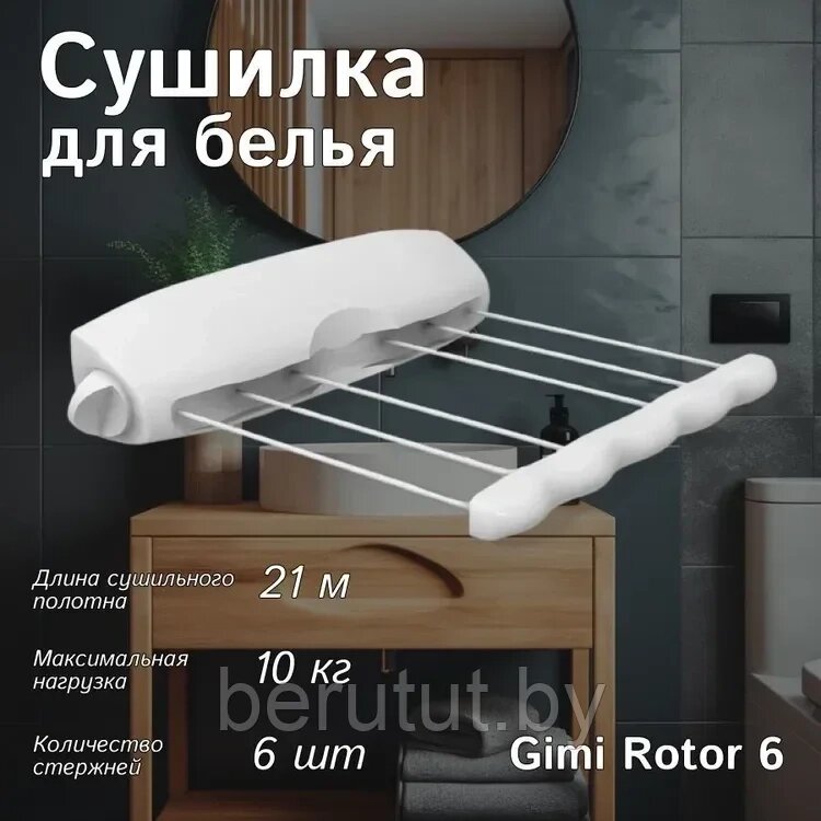 Сушилка для белья настенная Gimi Rotor 6 21 м от компании MyMarket - фото 1