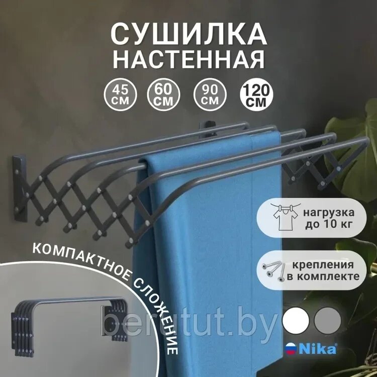 Сушилка для белья настенная NIKA СН120 120 см Серый от компании MyMarket - фото 1