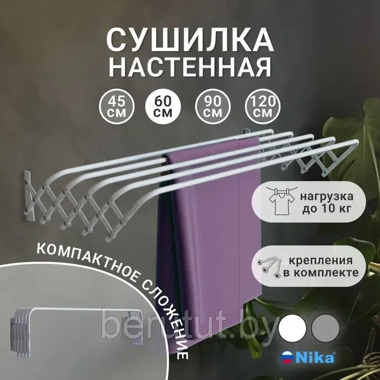 Сушилка для белья настенная NIKA СН60 60 см Белый / Серый от компании MyMarket - фото 1