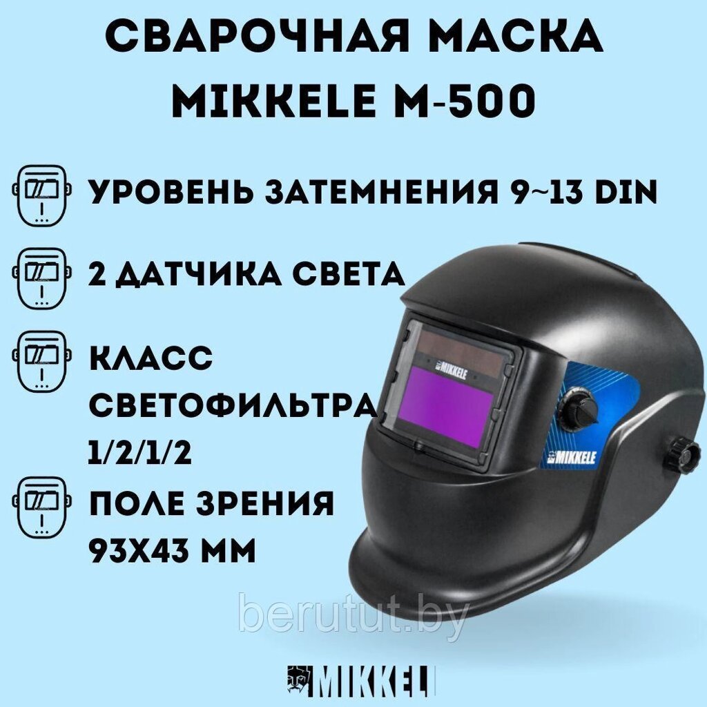 Сварочная маска хамелеон с регулировкой Mikkeli M-500 от компании MyMarket - фото 1