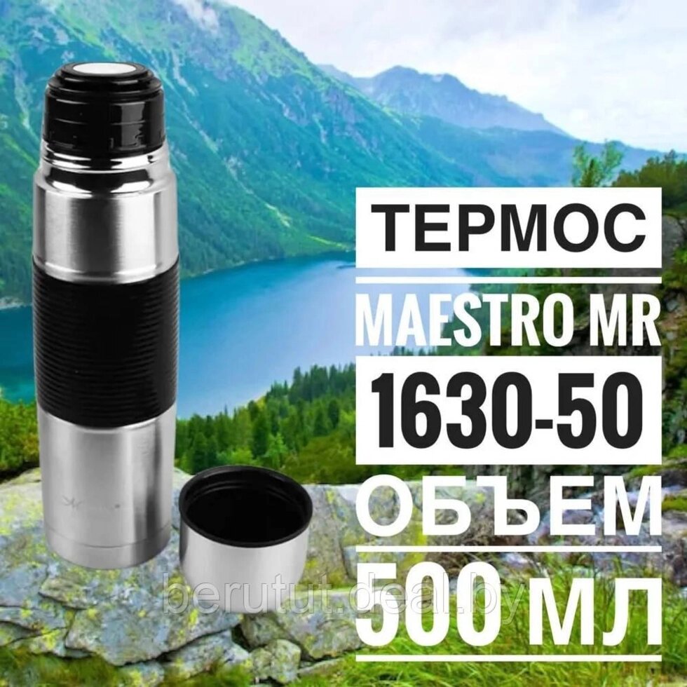 Термос Maestro 0.5л (500мл) MR-1630-50 от компании MyMarket - фото 1