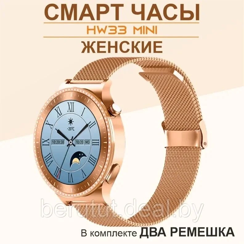 Женские смарт часы "Smart Watch Women" HW 33 Mini ( 1 ГОД ГАРАНТИЯ ) от компании MyMarket - фото 1
