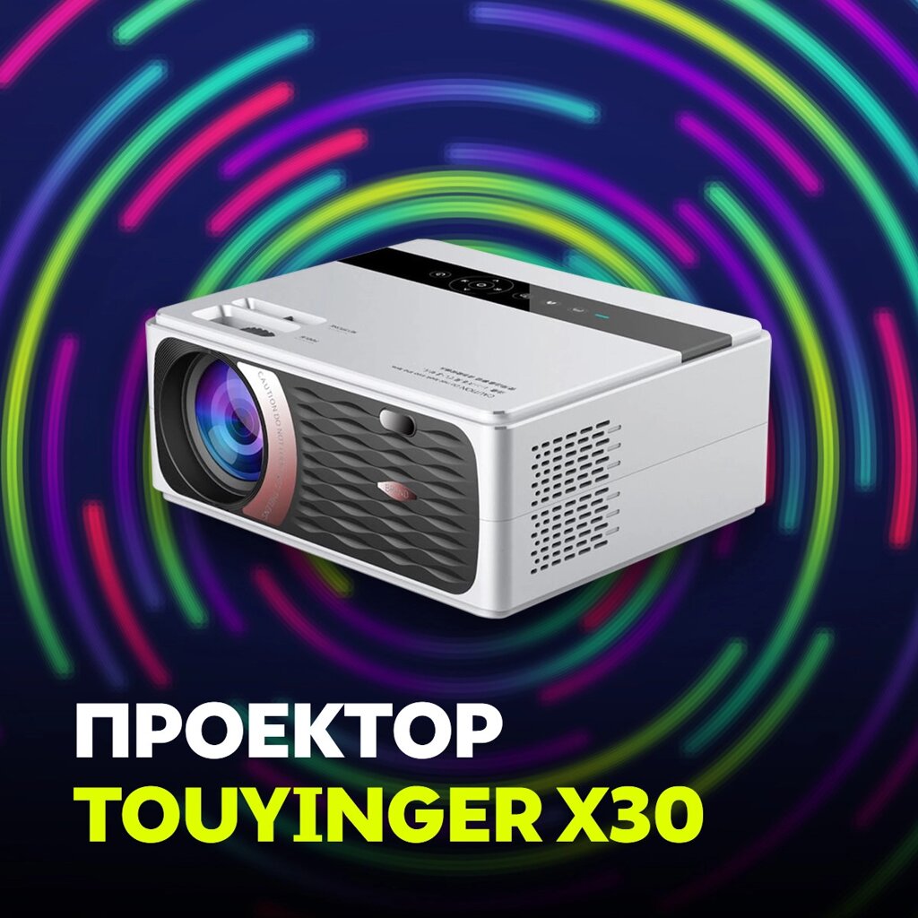 Проектор Tou. Yinger X30 - сравнение