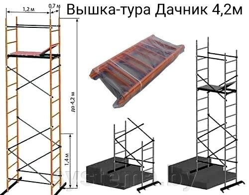Вышка тура дачник. Вышка-тура Дачник 0.7х1.2х4.2м. Вышка-тура Дачник 0.7х1.2х4.2м сборка. Вышка тура Дачник 0.9. Вышка-тура Дачник 0.7х1.2х12.0.