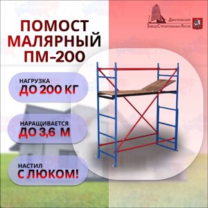 Помост малярный ПМ-200, площадка 0,5х1,6м, h=1,8m