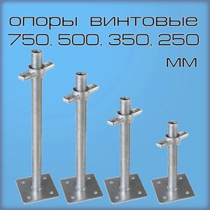 Опоры винтовые регулируемые для строительных лесов и опалубки