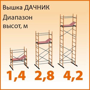 Вышка-тура «Дачник» (Компакт), 0,7х1,2м, h=4.2m