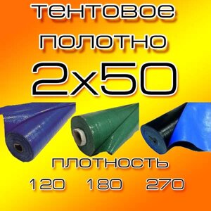 Тентовое полотно Тарпаулин 2х50м, 120г/м