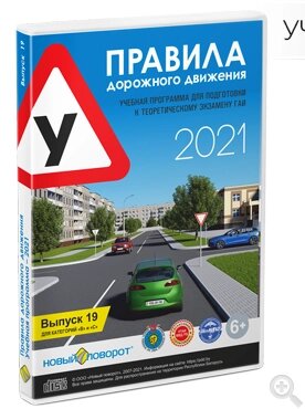 Диск Правила дорожного движения 2021 "Новый поворот" Выпуск 19 (синий) от компании Магазин Дэмакс - фото 1