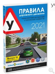 Диск Правила дорожного движения 2021 "Новый поворот" Выпуск 19 (синий)