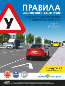 Диск Правила дорожного движения 2024 "Новый поворот" Выпуск 21 (синий)