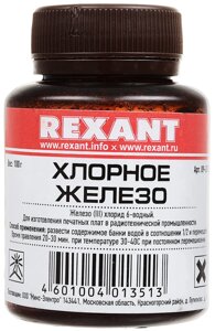 Хлорное железо 100г Rexant 09-3780