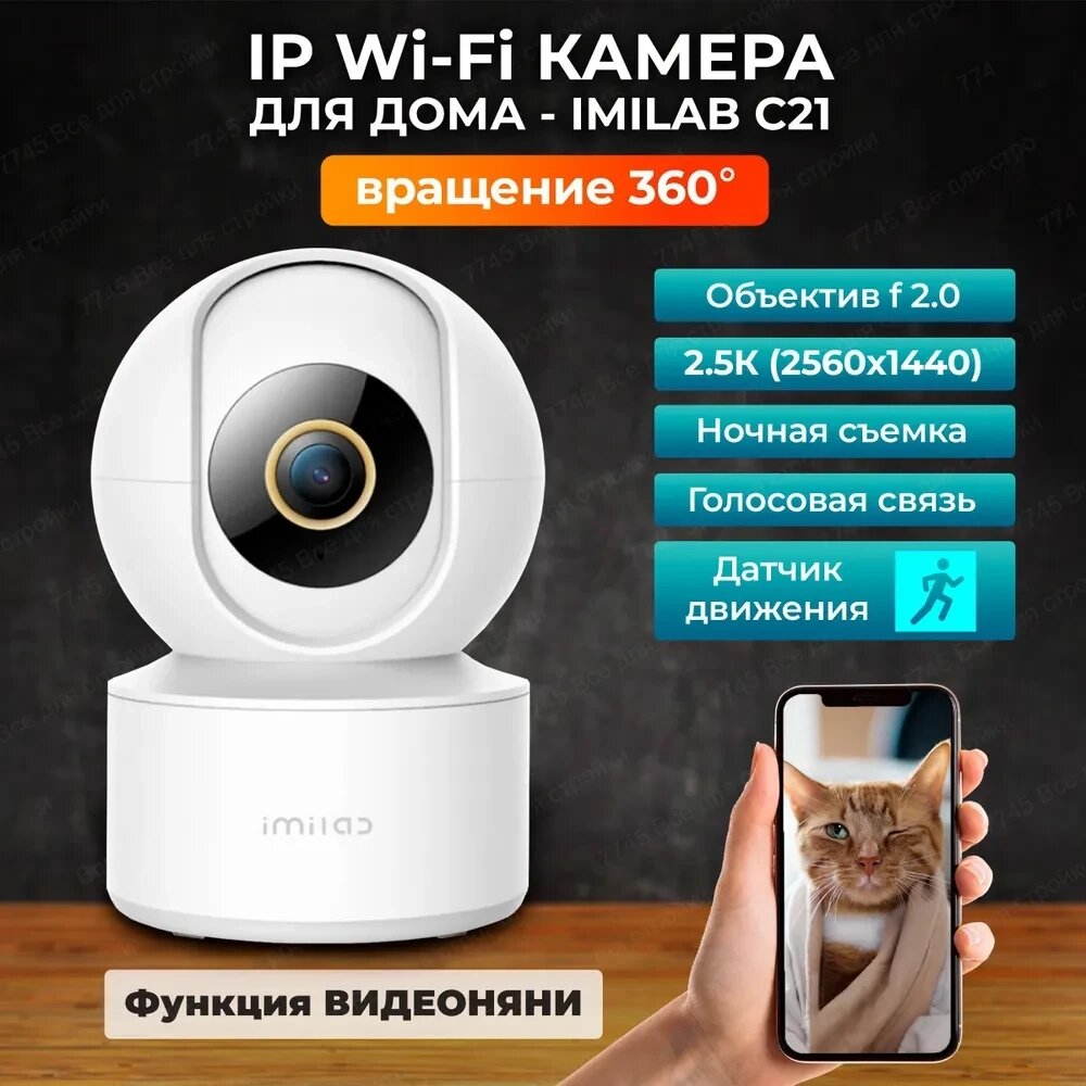 IP-камера видеонаблюдения IMILab Home Security Camera C21 2К CMSXJ38A (EHC-038-EU) от компании Магазин Дэмакс - фото 1