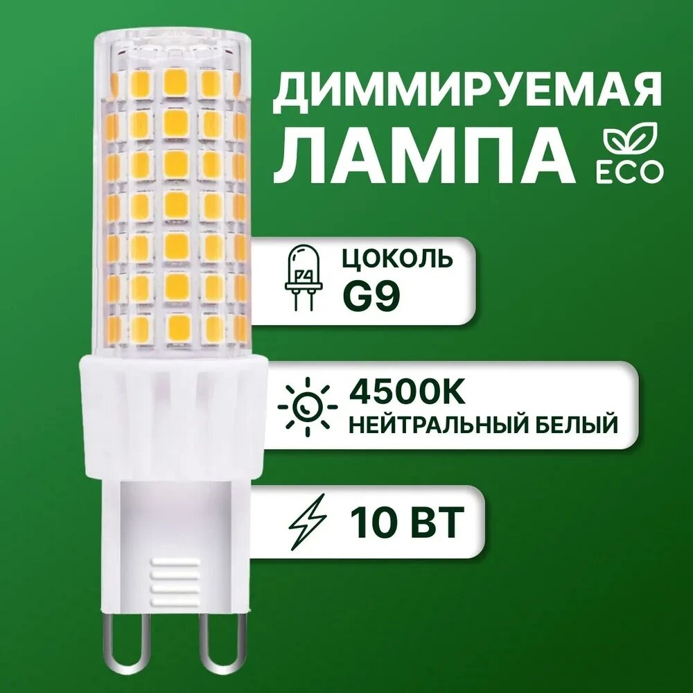 Лампа светодиодная G9 10W 220V 4500K диммируемая General от компании Магазин Дэмакс - фото 1