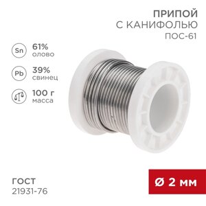 Припой с канифолью REXANT, 100 г, Ø2.0 мм, (Sn61, Pb39) 09-3173