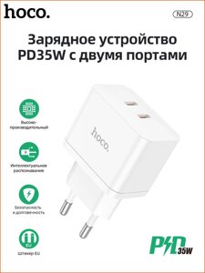 Сетевое зарядное устройство HOCO N29 2xType-C PD35W (Быстрая зарядка) белое