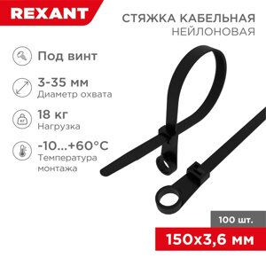 Хомут под винт 150х3.6мм Rexant черная 07-0155