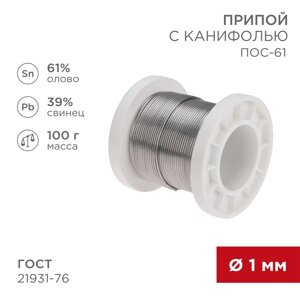 Припой с канифолью REXANT, 100 г, Ø1.0 мм, (Sn61, Pb39) 09-3171