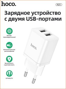 Сетевое зарядное устройство HOCO N25 2xUSB 2.1A Белое