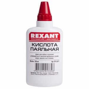 Кислота паяльная REXANT 100 мл 09-3611