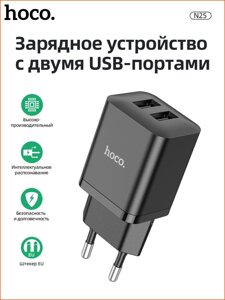 Сетевое зарядное устройство HOCO N25 2xUSB 2.1A Черное