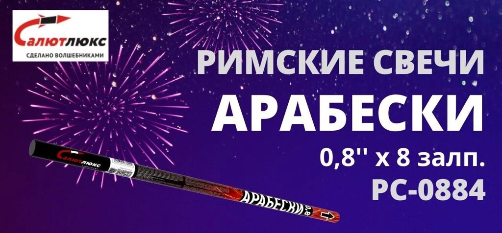 Римская свеча 0.8"(20мм) РС-0884 Арабески\Лед и пламя (8в) 1шт. от компании Магазин Дэмакс - фото 1