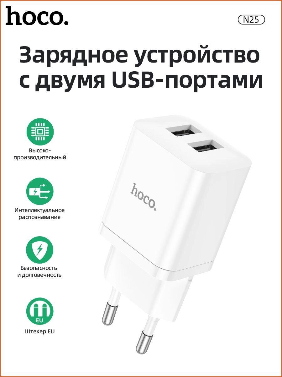 Сетевое зарядное устройство HOCO N25 2xUSB 2.1A Белое от компании Магазин Дэмакс - фото 1