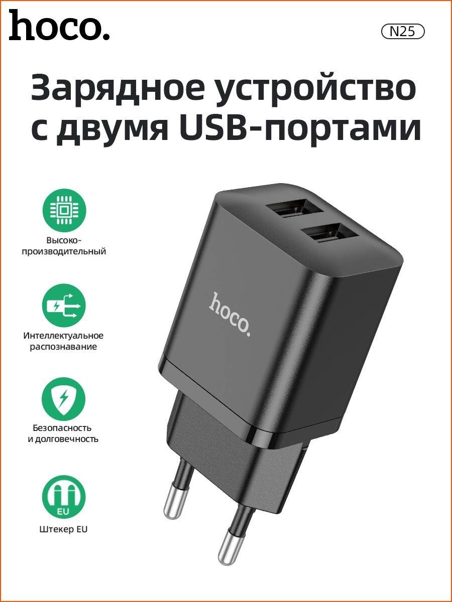 Сетевое зарядное устройство HOCO N25 2xUSB 2.1A Черное от компании Магазин Дэмакс - фото 1