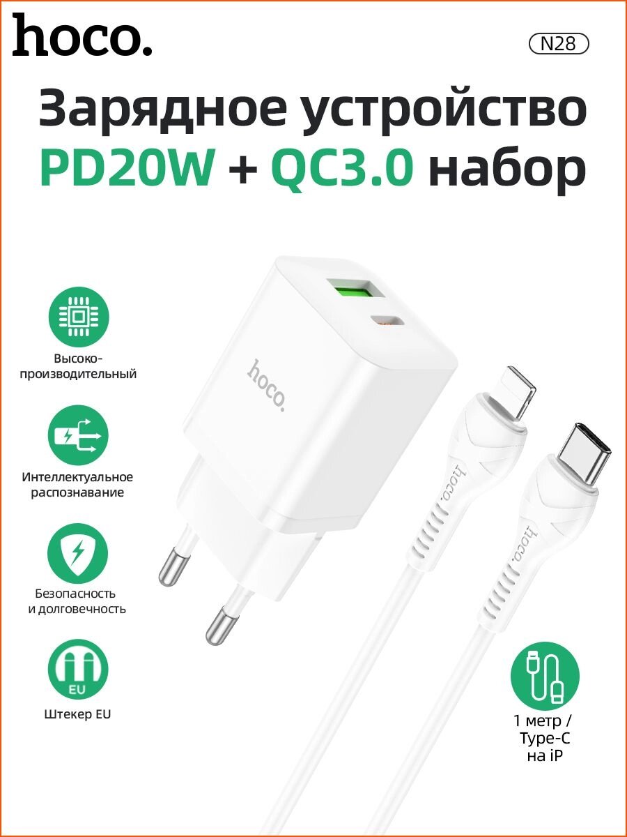 Сетевое зарядное устройство HOCO N28 USB + Type-C QC3.0 + PD20W + кабель Type-C - Lightning Белое от компании Магазин Дэмакс - фото 1