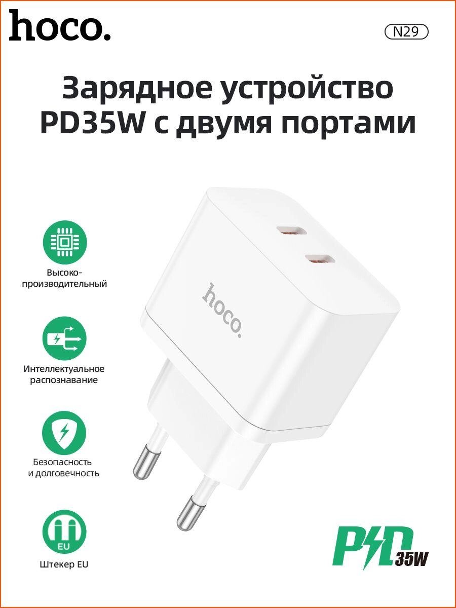 Сетевое зарядное устройство HOCO N29 2xType-C PD35W (Быстрая зарядка) белое от компании Магазин Дэмакс - фото 1