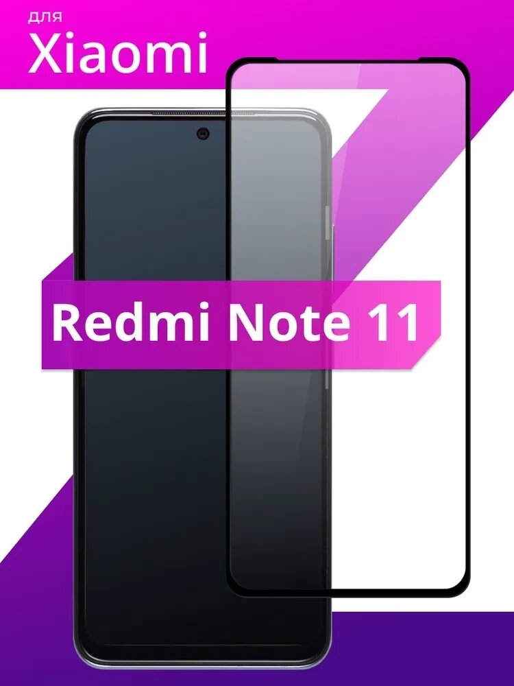 Защитное стекло Xiaomi Redmi  Note 11/11s/M4 Pro (Черное) с полной проклейкой EXPERTS FULL SCREEN GL от компании Магазин Дэмакс - фото 1