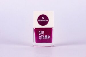 Лак для стемпинга Go! Stamp 43 Cosmopolitan