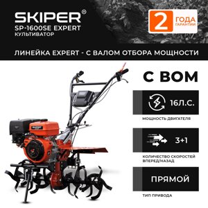 Мотоблок skiper SP-1600SE expert (16 лс, с вом ф18х20, 3+1, 2 год. гарант, без колёс)