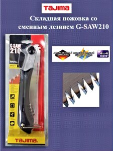 Складная ножовка G-SAW 210