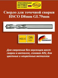 Сверло для точечной сварки HSCO D8mm GL79mm DIN1897