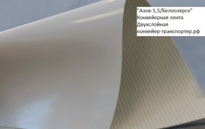 Конвейерная лента Азов-1,5/Белоозерск износоустойчивая, масло- жиростойкая