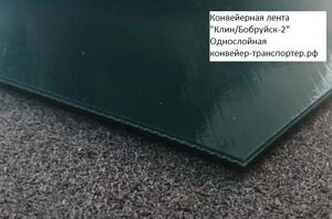 Конвейерная лента Клин/Бобруйск-2 для грузов средней влажности