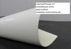 Конвейерная лента Саратов/Речица-2,9 масло- жиростойкая утолщенная