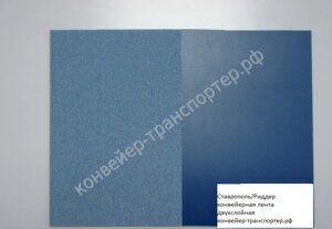Конвейерная лента Ставрополь/Риддер-2 матовая синяя