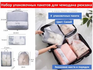 Набор упаковочных пакетов для чемодана рюкзака (серый)