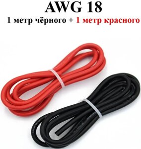 Провод силиконовый 18 AWG черный+красный