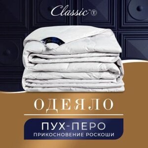 Одеяло полупуховое теплое 140x200 CLASSIC by T ПУШЭ