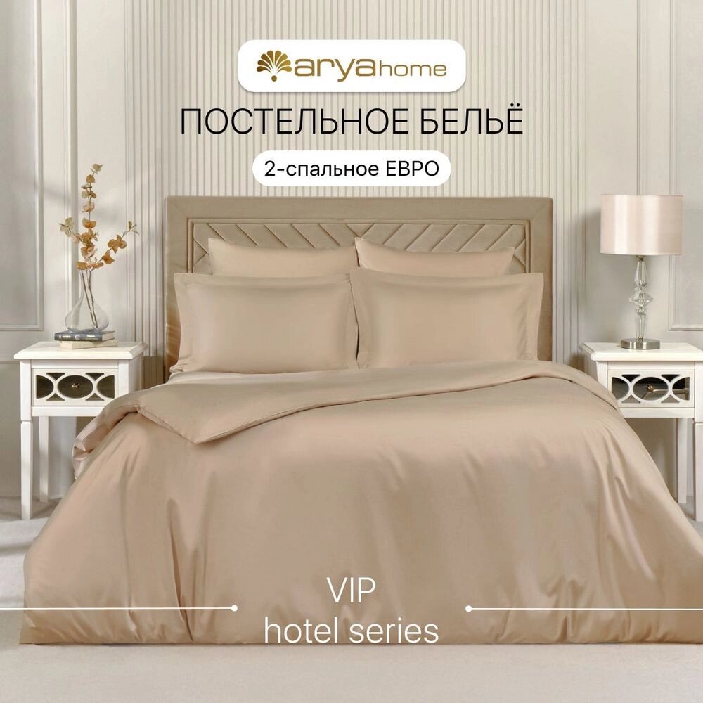 Постельное белье Arya Vip бежевый евродвухспальный - обзор