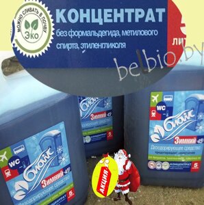 Жидкость для биотуалета ЗИМА/ЛЕТО Bio WC lux Plus (концентрат) 5л. Доставка. Скидки. tsg