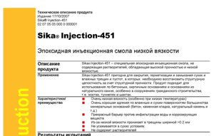 Sika Injection-451 Инъекционная эпоксидная смола для силового склеивания бетона